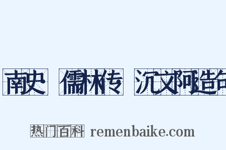 南史·儒林传·沉文阿造句是什么意思的图片